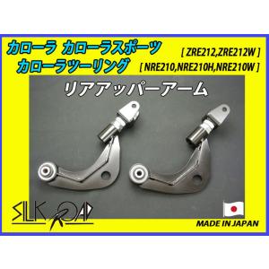 新品 日本製 シルクロード セクション製 ピロ リアアッパーアーム カローラスポーツ ZRE212 ...
