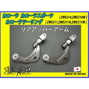 シルクロード　リアアッパーアーム　カローラ SilkRoad/シルクロード】 サスペンションアーム リア アッパー