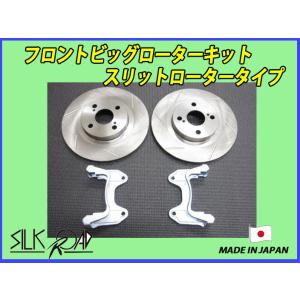 SilkRoad/シルクロード】 フロント ビッグローターキット SLITローター