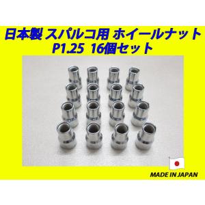 日本製 スパルコ ホイール 用 ナット M12XP1.25 16個｜fine-auto