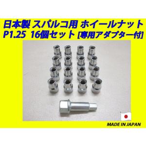日本製 スパルコ ホイール 用 ナット M12XP1.25 16個 専用アダプター付き｜fine-auto