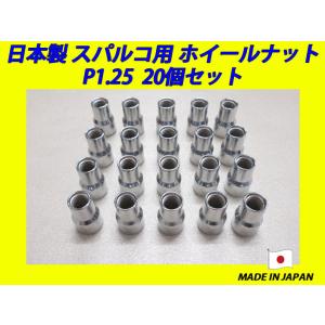 日本製 スパルコ ホイール 用 ナット M12XP1.25 20個｜fine-auto