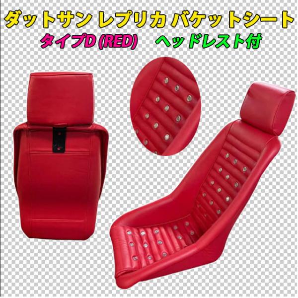 ロードスター NA NB等に サイド止め可能 ダットサン バケット シート 赤  S30 GC10 ...
