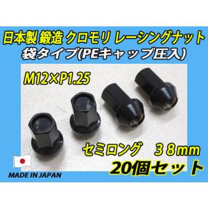 日本製 鍛造 クロモリ レーシングナット セミロング M12XP1.25 袋タイプ(PEキャップ圧入) 20個セット｜fine-auto