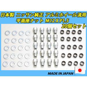 日産純正 20インチ アルミ ホイールタイヤ、ナットセット AUTOACEナット / 日産普通車用『純正タイプ』アルミホイール用