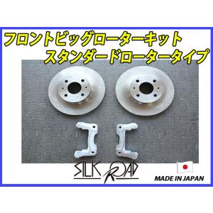 SilkRoad/シルクロード】 フロント ビッグローターキット STDローター
