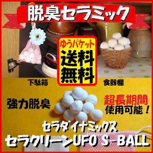 脱臭 強力脱臭剤 消臭剤 湿気取り 下駄箱 靴 食器棚 　脱臭 セラミック　セラクリーンUFO　S-BALL