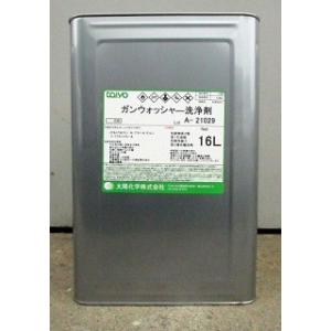 ガンウォッシャー洗浄剤 16L 太陽化学(イサム ガンウォッシャー専用洗浄液同等品）