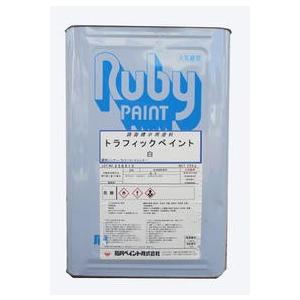 トラフィックペイント 白　２０ｋｇ　油性（石川ペイント　路面標示塗料）/