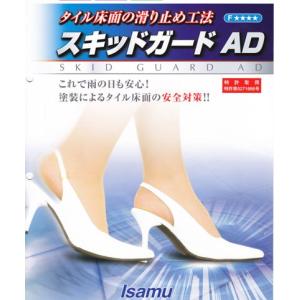 スキッドガードAD 【2.51kgセット】イサム塗料/磁器タイル用滑り止め剤