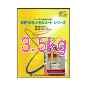IP水性メタルコート 艶有ブラック 3.5kg（インターナショナル