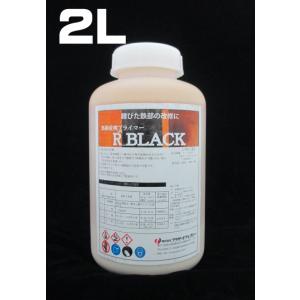 R_BLACK　2L / 水性黒サビ変換プライマー /プラザー・オブ・レガシー
