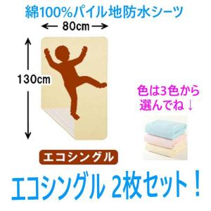 防水シーツ 80×130cm エコシングル 2枚セット (色は、3色から選択) / イクズス /おねしょシーツ