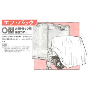 大型トラック塗装用カバー エフパック T型 大型トラックキャビン用4面開き!! / 自動車塗装 養生