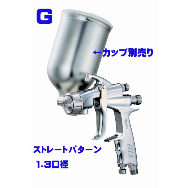 明治  F111-G13 (口径1.3）スプレーガン カップ別売り / 明治機械製作所 汎用ハンドス...