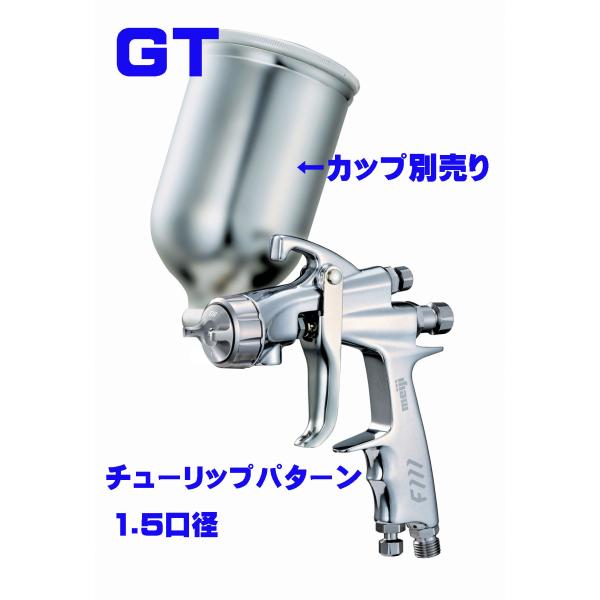 明治  F111-G15T (口径1.5）スプレーガン カップ別売り / 明治機械製作所 汎用ハンド...