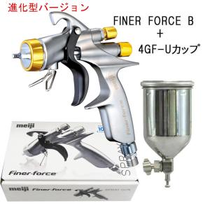 【2024年最新 進化改良型！】FINER-FORCE B スプレーガン (1.6口径)+4GF-Uステンレスカップセット   /厚膜光沢！ クリヤー、ソリッド用 / 明治機械製作所