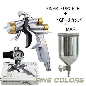 FINER-FORCE B スプレーガン (1.6口径)+4GF-Uステンレスカップ+MAR圧力ゲージセット   /厚膜光沢！ クリヤー、ソリッド用 / 明治機械製作所