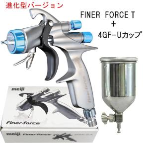 FINER-FORCE T スプレーガン (1.4口径)+4GF-Uステンレスカップセット   /　薄膜高微粒化！ メタリック、パール用 / 明治機械製作所