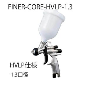 明治 FINER CORE 新型センターカップスプレーガンセット HVLP仕様［FINER-CORE-HVLP-13］1.3口径・カップ付属/ 明治機械製作所｜fine-colors