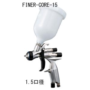 明治 FINER CORE 新型センターカップスプレーガンセット［FINER-CORE-15］1.5口径・カップ付属/ 明治機械製作所｜fine-colors