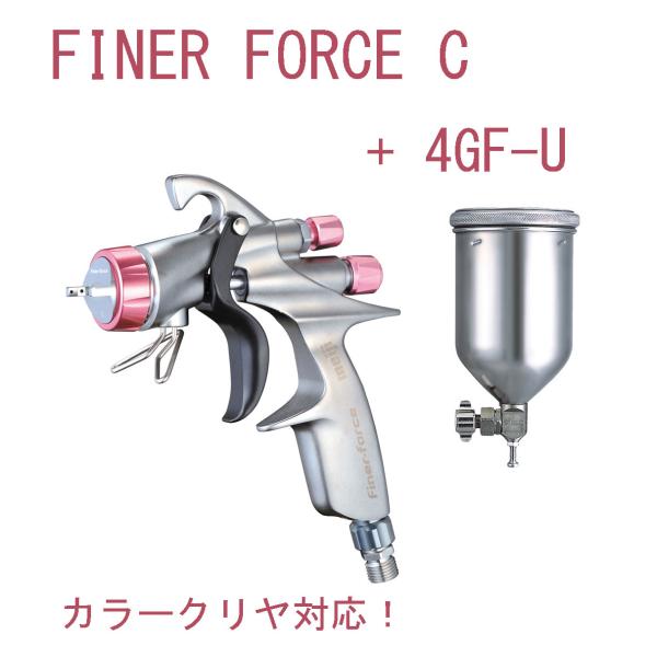 [新発売]　FINER-FORCE C スプレーガン (1.4口径） + 4GFUステンレス塗料カッ...