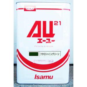 AU21 クリヤー N2 16L [常時在庫品] /イサム塗料 2液ウレタン