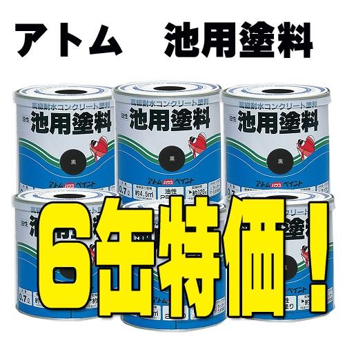 アトムハウスペイント　池用塗料　黒　0.7L×6缶セット