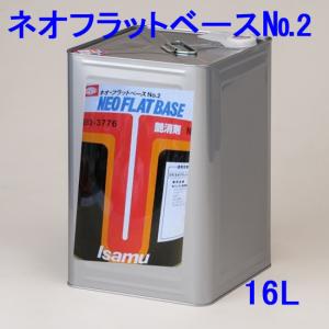 ネオフラットベースNo.２ 16L /  ツヤ消し剤・イサム塗料｜fine-colors