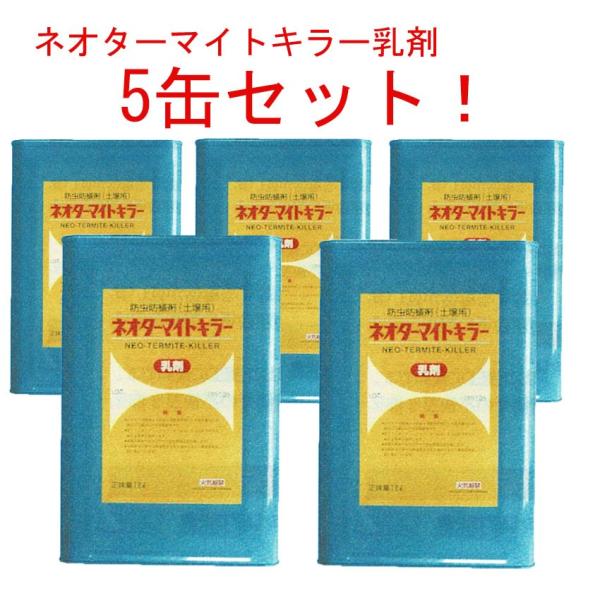 ネオターマイトキラー乳剤 18L×5缶セット / シロアリ駆除用土壌処理剤 ・ケミプロ化成