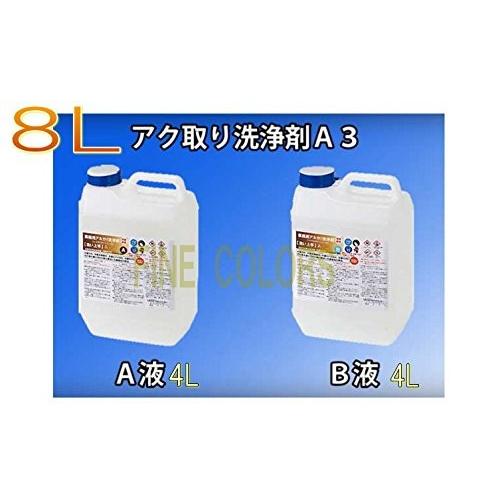 木部アク取り用洗浄剤A3　8Lセット 　【噴霧器施工可能】 / プラザーオブレガシー