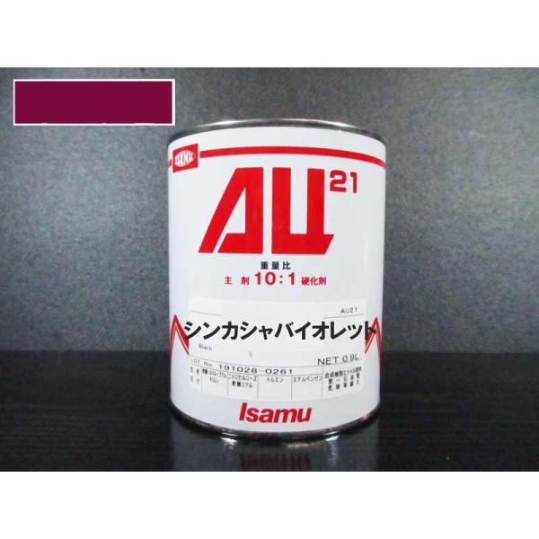 AU21　0.9Ｌ缶　シンカシャバイオレット　/ イサム塗料　2液ウレタン塗料（10:1）
