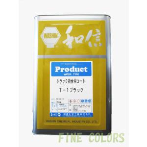 水系 トラック荷台コート T-1ブラック 15kg （防カビ剤配合