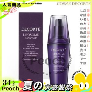お歳暮 半額セール COSME DECORTE コスメデコルテ リポソーム アドバンスト リペアセラム 75ml 送料無料