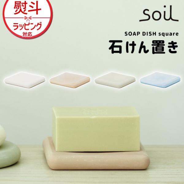 日本製 soil 珪藻土 ソープディッシュ スクエア ソイル