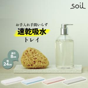 日本製 soil 珪藻土 キッチン ディスペンサートレイ ソイル｜fine-dream