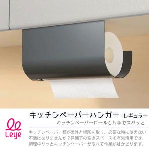 キッチンペーパーホルダー leye レイエ キ...の詳細画像1