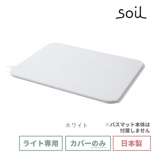 日本製 soil 珪藻土 バスマットライト カバー ソイル