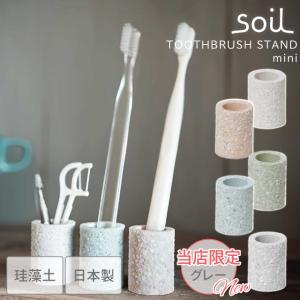 SOIL（ソイル） 歯ブラシスタンド ミニ 珪藻土 歯ブラシ立て 日本製