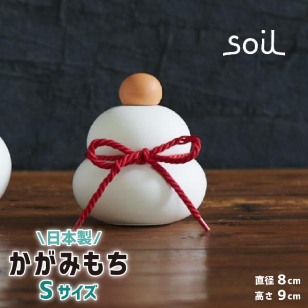 日本製 soil 珪藻土 鏡餅 カガミモチ S インテリア ソイル