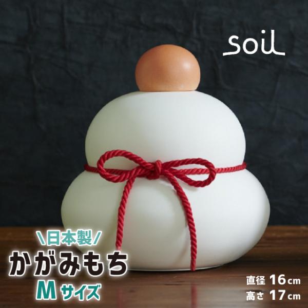 日本製 soil 珪藻土 鏡餅 カガミモチ M インテリア ソイル