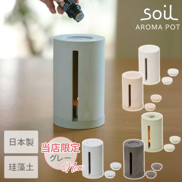 日本製 soil 珪藻土 アロマポット 調湿 ソイル