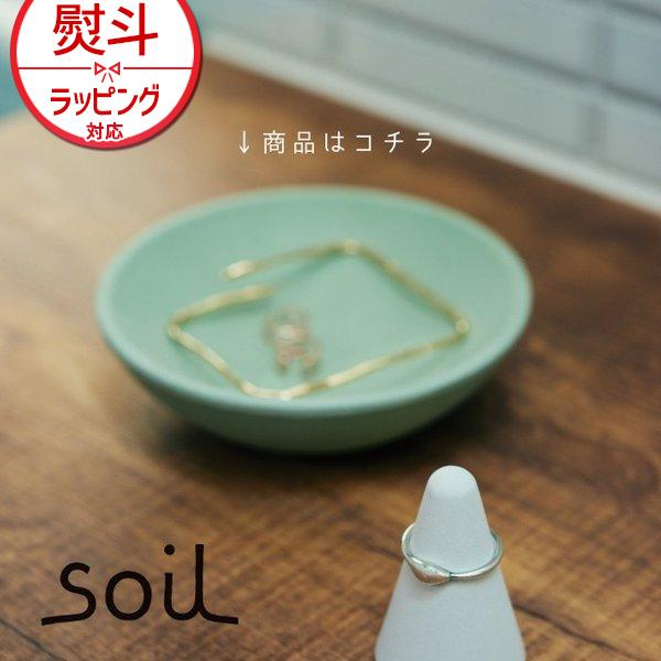 日本製 soil 珪藻土 アクセサリートレイ ジュエリー インテリア ソイル