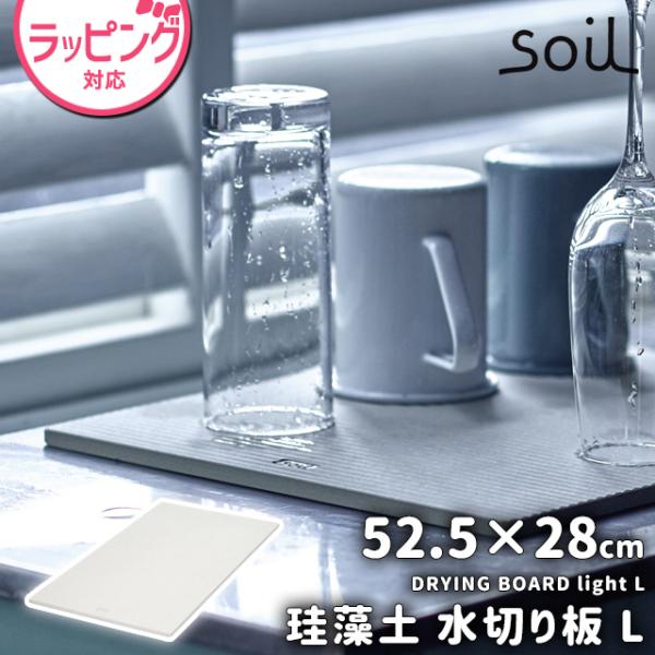 日本製 soil 珪藻土 キッチン 水切り ドライングボード ライト L ソイル