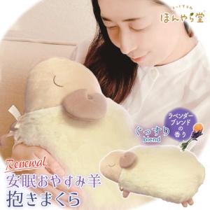 ほんやら堂 安眠おやすみ羊 抱きまくら お昼寝まくら 枕 寝具 父の日