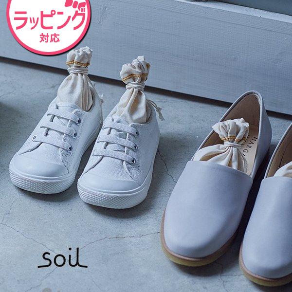 日本製 soil 珪藻土 靴用 乾燥材 ドライングサック ミニ ソイル