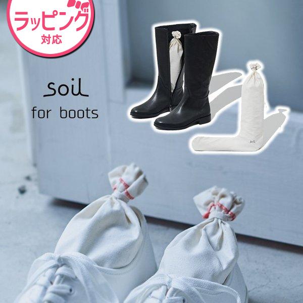 日本製 soil 珪藻土 靴用 乾燥材 ドライングサック ブーツ用 ソイル