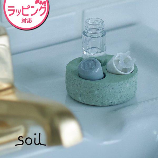 日本製 soil 珪藻土 水切り コンタクトレンズケース トレイ ソイル