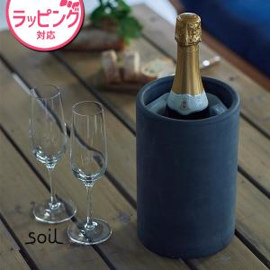 日本製 soil 珪藻土 ワイン ボトルクーラー 保冷 ソイル : おしゃれ