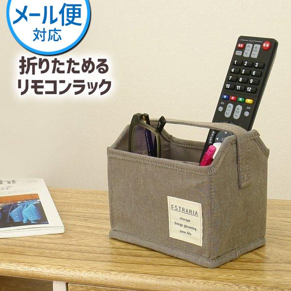 東洋ケース ストレリアナチュレ リモコンラック